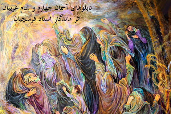 عکس‌هایی از گنجینه نقاشی های ماندگار استاد فرشچیان