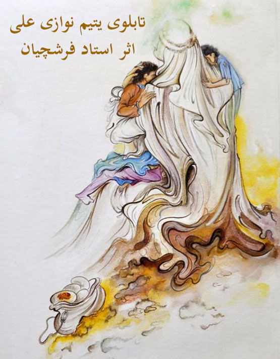 عکس‌هایی از گنجینه نقاشی های ماندگار استاد فرشچیان