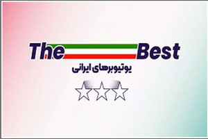 معروف ترین یوتیوبرهای ایرانی؛ آشنایی با ستارههای دنیای یوتیوب فارسی معروف ترین یوتیوبرهای ایرانی؛ آشنایی با ستارههای دنیای یوتیوب فارسی