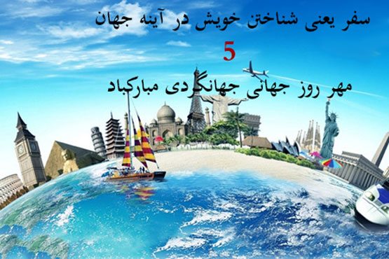 عکس نوشته و شعرهای 5 مهر روز جهانی جهانگردی 27 سپتامبر