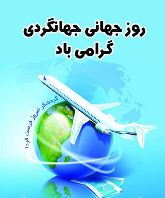 عکس نوشته و شعرهای 5 مهر روز جهانی جهانگردی 27 سپتامبر