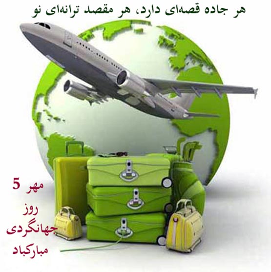 عکس نوشته و شعرهای 5 مهر روز جهانی جهانگردی 27 سپتامبر