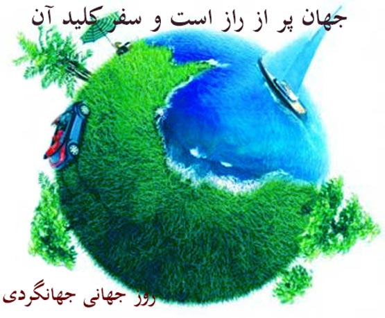 عکس نوشته و شعرهای 5 مهر روز جهانی جهانگردی 27 سپتامبر