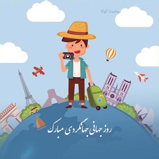 عکس نوشته و شعرهای 5 مهر روز جهانی جهانگردی 27 سپتامبر