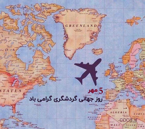 عکس نوشته و شعرهای 5 مهر روز جهانی جهانگردی 27 سپتامبر