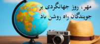 عکس نوشته و شعرهای 5 مهر روز جهانی جهانگردی 27 سپتامبر