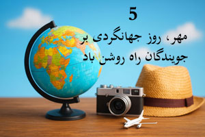 عکس نوشته و شعرهای 5 مهر روز جهانی جهانگردی 27 سپتامبر