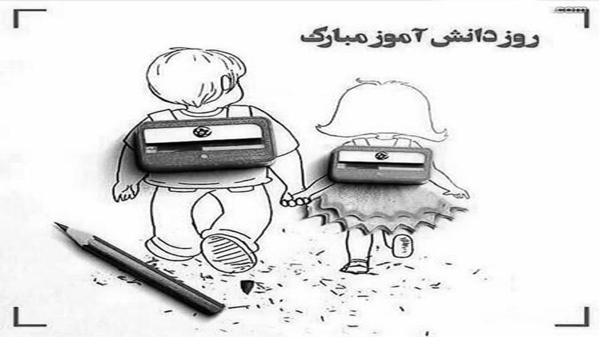 عکس و گیف تبریک روز دانش‌آموز 13 آبان
