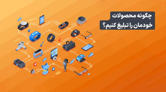 نمونه متن معرفی محصول جدید