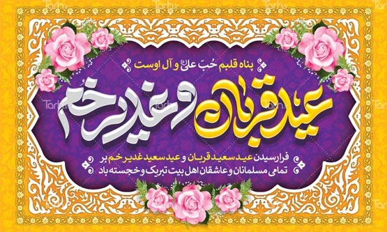 دانلود انواع طرح بنر عید قربان لایه باز از طرح دات آی آر
