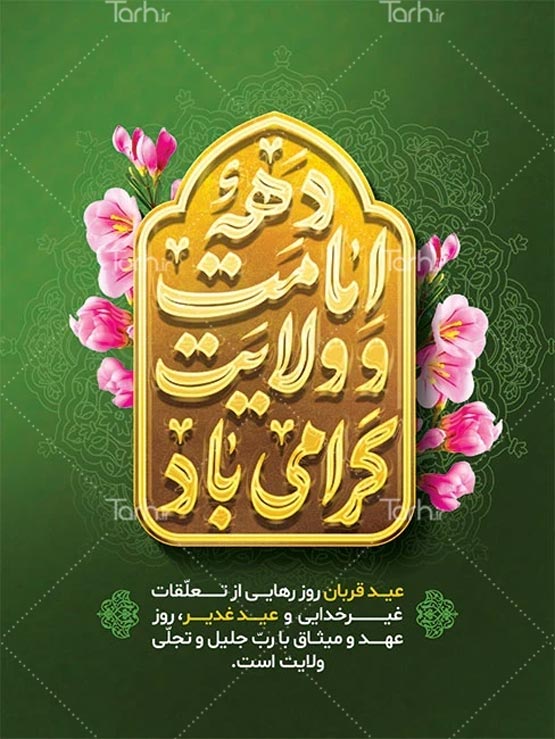 نمونه طرح پوستر عید قربان لایه باز در سایت tarh.ir