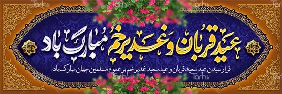 طرح لایه باز بنر پلاکارد تبریک عید قربان