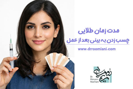 مدت زمان طلایی چسب زدن به بینی بعد از عمل