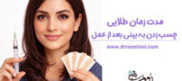 مدت زمان طلایی چسب زدن به بینی بعد از عمل