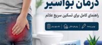 راهنمای کنترل هموروئید و علائم آن با روش‌های خانگی مؤثر