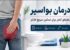 راهنمای کنترل هموروئید و علائم آن با روش‌های خانگی مؤثر