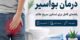 راهنمای کنترل هموروئید و علائم آن با روش‌های خانگی مؤثر