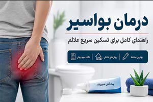 راهنمای کنترل هموروئید و علائم آن با روشهای خانگی مؤثر راهنمای کنترل هموروئید و علائم آن با روشهای خانگی مؤثر
