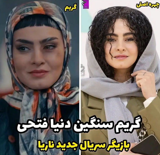 بیوگرافی دنیا فتحی | از تئاتر تا نقش مستانه در ناریا + عکس