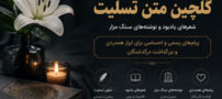 متن تسلیت و اشعار یادبود و سنگ مزار