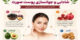 تغذیه پوست صورت | اینفوگرافی 10 خوراکی جوانساز