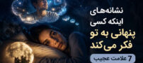 نشانه‌های اینکه کسی پنهانی به تو فکر می‌کند | 7 علامت عجیب