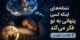 نشانه‌های اینکه کسی پنهانی به تو فکر می‌کند | 7 علامت عجیب