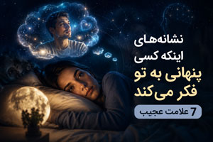 نشانههای اینکه کسی پنهانی به تو فکر میکند | 7 علامت عجیب نشانههای اینکه کسی پنهانی به تو فکر میکند | 7 علامت عجیب