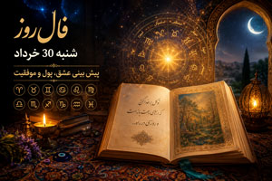 فال روز شنبه 30 خرداد| پیش بینی عشق پول و موفقیت فال روز شنبه 30 خرداد| پیش بینی عشق پول و موفقیت
