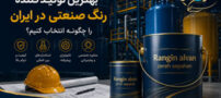 بهترین تولیدکننده رنگ صنعتی در ایران را چگونه انتخاب کنیم؟