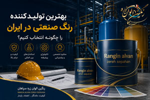 بهترین تولیدکننده رنگ صنعتی در ایران را چگونه انتخاب کنیم؟ بهترین تولیدکننده رنگ صنعتی در ایران را چگونه انتخاب کنیم؟