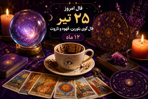 فال امروز 25 تیر | فال گوی بلورین، قهوه و تاروت 12 ماه فال امروز 25 تیر | فال گوی بلورین، قهوه و تاروت 12 ماه