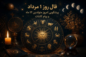فال روز 1 مرداد | پیشگویی امروز متولدین 12 ماه و پیام کائنات