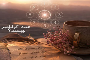 عدد کوا چیست؟ روش محاسبه عدد کوا و عدد شانس عدد کوا چیست؟ روش محاسبه عدد کوا و عدد شانس