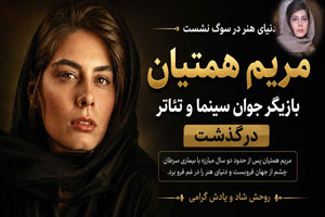 مریم همتیان درگذشت | علت فوت و تصاویر خاکسپاری مریم همتیان درگذشت | علت فوت و تصاویر خاکسپاری