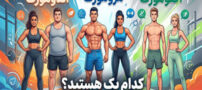 اندومورف، مزومورف یا اکتومورف؟ تیپ بدنی شما کدام است؟