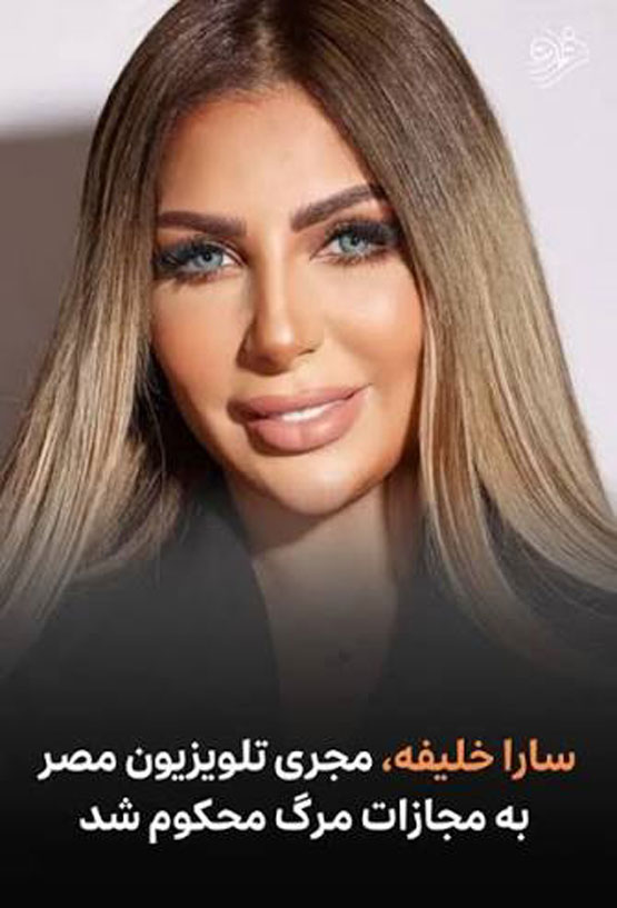 بیوگرافی سارا خلیفه؛ چرا به اعدام محکوم شد؟