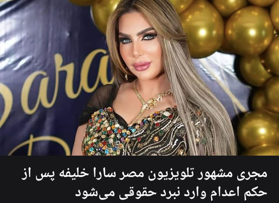 بیوگرافی سارا خلیفه؛ چرا به اعدام محکوم شد؟