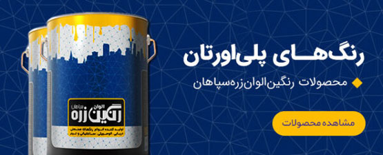 کاتالوگ رنگ‌های صنعتی رنگین الوان زره سپاهان | انواع رنگ صنعتی