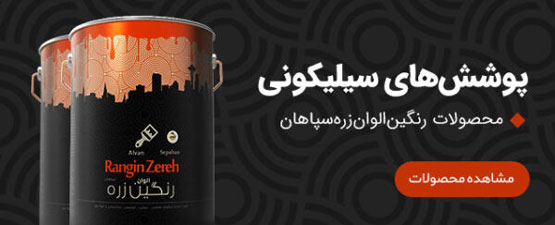 کاتالوگ رنگ‌های صنعتی رنگین الوان زره سپاهان | انواع رنگ صنعتی