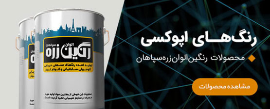 کاتالوگ رنگ‌های صنعتی رنگین الوان زره سپاهان | انواع رنگ صنعتی