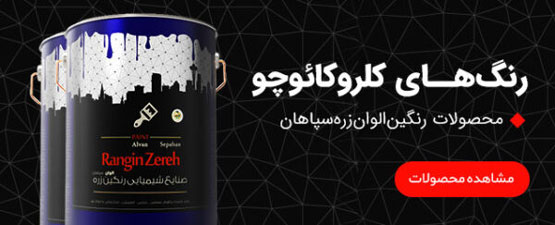 کاتالوگ رنگ‌های صنعتی رنگین الوان زره سپاهان | انواع رنگ صنعتی
