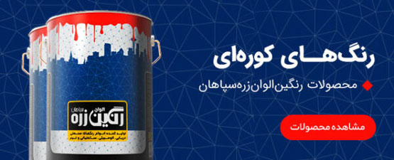 کاتالوگ رنگ‌های صنعتی رنگین الوان زره سپاهان | انواع رنگ صنعتی