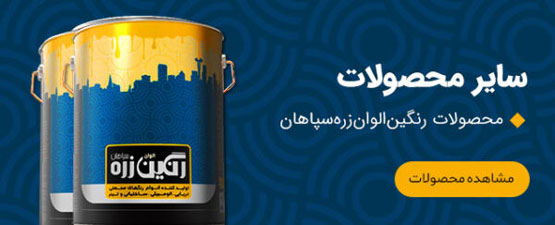 کاتالوگ رنگ‌های صنعتی رنگین الوان زره سپاهان | انواع رنگ صنعتی