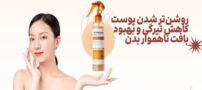 رفع تیرگی بدن.تیرگی، زبری و لک‌های پوست