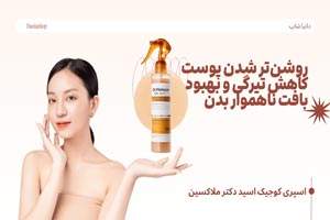 رفع تیرگی بدن.تیرگی، زبری و لک‌های پوست