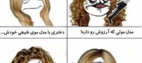 اندر حکایت مدل موهای مورد علاقه دخترها (طنز)