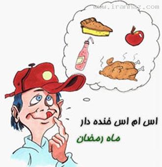 اس ام اس جدید ماه رمضان و سرکاری ! اس ام اس جدید ماه رمضان و سرکاری !