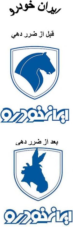 طنز، لوگوی ایران خودرو قبل و بعد از ضرردهی!