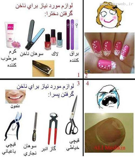 تفاوت ناخن گرفتن دخترها و پسرها (طنز تصویری)